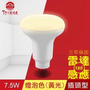 免運!【TOYAMA特亞馬】LED雷達感應燈7.5W 插頭型-燈泡色(黃光) 130g (4入，每入435.1元)