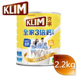 免運!【KLIM克寧】2罐 高鈣全家三倍鈣營養奶粉 2.2kg/罐