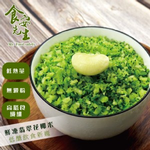 【食安先生】鮮凍翡翠花椰菜米