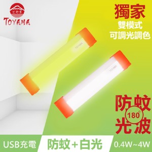 免運!【TOYAMA特亞馬】TM3磁吸USB充電可調光雙模式防蚊＋照明LED燈0.4W~4W 76g