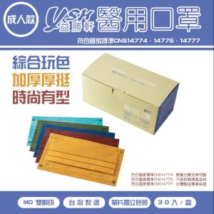 免運!【YSH益勝軒】 成人醫療口罩 台灣製 (滿版飽和色系列) 30入/盒 (4盒120入，每入4.4元)