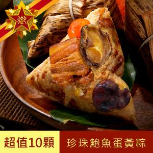 【五星御廚】養身宴-珍珠鮑魚蛋黃粽