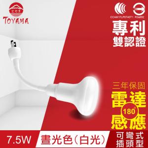 【TOYAMA特亞馬】LED雷達感應燈7.5W 彎管式插頭型(晝光色(白光))