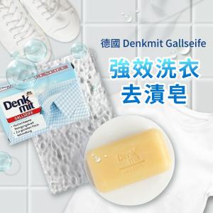 免運!【德國Denkmit】強力去污去漬洗衣皂 100g/盒 (12個，每個51.9元)