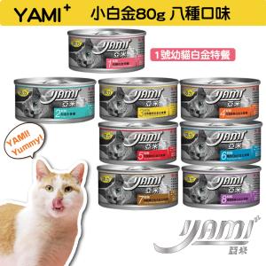 【YAMI YAMI 亞米亞米】 小白金大餐系列