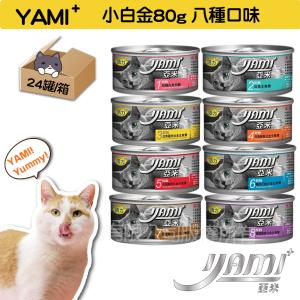 免運!【YAMI YAMI 亞米亞米】1箱24罐 小白金大餐系列 80gX24入/箱