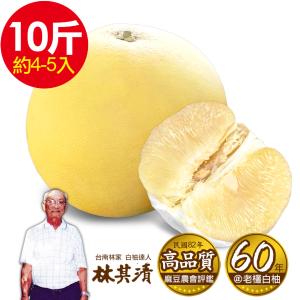 免運!㊣【台南林家】60年在地老欉大白柚-特A級！ 10台斤/箱(4-5顆)