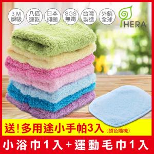 【HERA】3M專利瞬吸快乾抗菌超柔纖休閒組 (小浴巾+運動毛巾+贈多用途小手帕) (顏色隨機)
