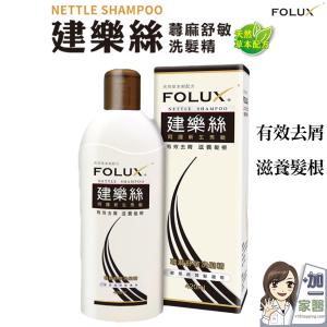 免運!【建樂絲 FOLUX】蕁麻舒敏洗髮精 敏感疏弱髮適用 420ml/瓶 (2瓶，每瓶325元)