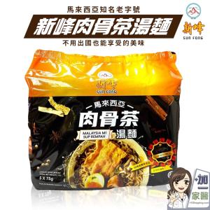免運!【新峰】馬來西亞 肉骨茶湯麵 5包/袋 (4袋20包，每包47.4元)