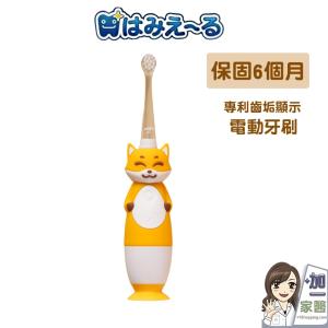 免運!【日本 Hamieru】光能音波電動牙刷2.0 狐狸黃 一組