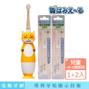 【日本 Hamieru】光能兒童音波震動牙刷-2.0狐狸黃+刷頭2入X2組
