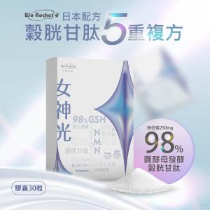 免運!【火箭生技】 Bio Rocket 日本專利女神光靚白膠囊 (30粒/盒) (5盒150入，每入24.8元)