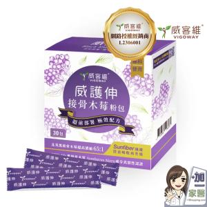 【VIGOWAY威客維】威護伸接骨木莓粉包