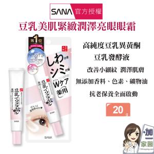 【SANA 莎娜】豆乳美肌緊緻潤澤亮眼眼霜