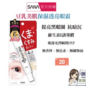 【SANA莎娜】 豆乳美肌保濕透亮眼霜