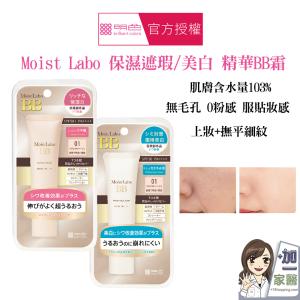 【明色】 Moist Labo 保濕遮瑕/美白精華BB霜SPF50+PA++++