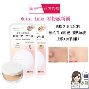 【 MEISHOKU 明色 】Moist Labo 零粉感粉餅 9g