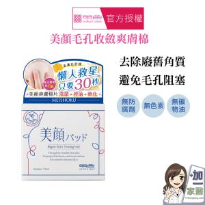 【明色 MEISHOKU 】美顏毛孔收斂爽膚棉