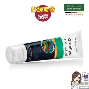 【聖伯納德 Sanct Bernhard】綠脣貽貝按摩膏