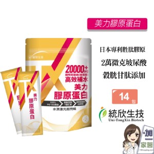 【統欣生技】TX美力膠原蛋白粉 高足量玻尿酸添加 PO-OG二肽 小分子 穀胱甘肽 蝦紅素