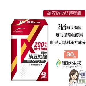 【統欣生技】TX順效納豆紅麴膠囊 納豆 紅麴 q10 紅景天 納豆激酶