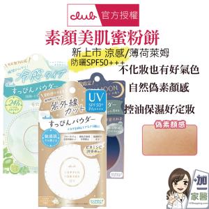 【CLUB】 素顏美肌蜜粉餅 多款任選