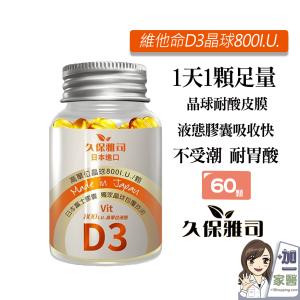【久保雅司】 維他命D3晶球800I.U.
