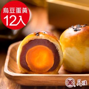 【美雅宜蘭餅】手作中秋 烏豆沙蛋黃酥 (9/16~9/18開始出貨)