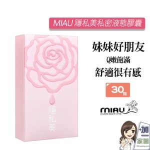 【MIAU 隱私美】私密保養液態膠囊