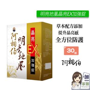 【阿桐伯】 明亮地凰晶亮EX加強錠