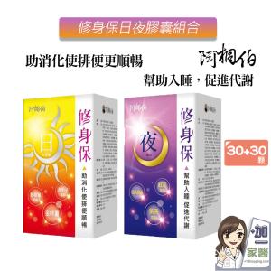 【阿桐伯】修身保日夜膠囊組合X1組(共2盒)
