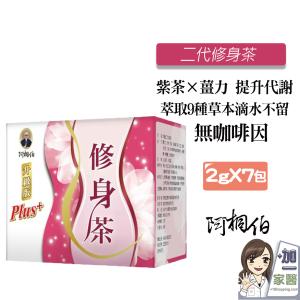 【阿桐伯】二代修身茶
