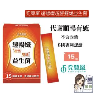 【究簡單】 速暢孅超燃雙纖益生菌