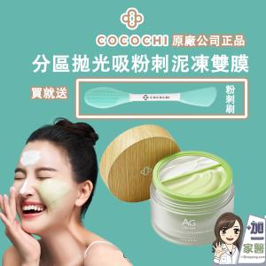 【可可琪 COCOCHI】 AG分區淨透泥凍雙膜 (附粉刺刷x1)