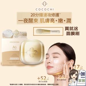 【可可琪 COCOCHI】第三代小金罐 AG極緻奢養乳霜面膜(贈面膜刷)