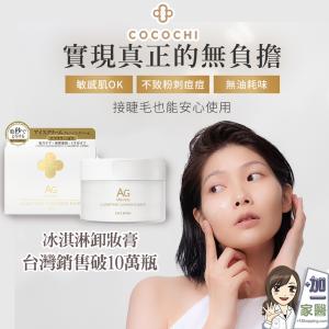 【可可琪 COCOCHI】AG極緻奢養卸妝膏 小姐不熙娣推薦