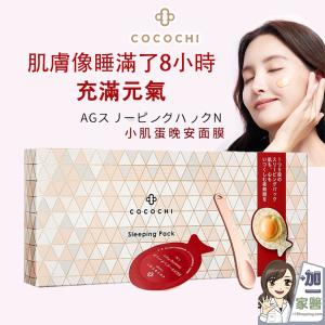 【可可琪 COCOCHI】AG抗糖小肌蛋晚安面膜 小姐不熙娣 愛雅推薦