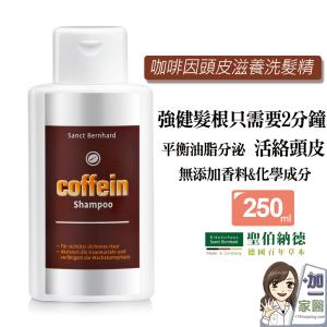【聖伯納德 Sanct Bernhard】咖啡因洗髮精