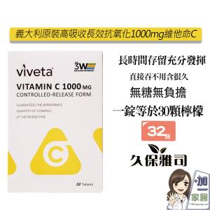 【久保雅司】義大利原裝 高吸收長效維他命C1000mg 維生素C 素食可食
