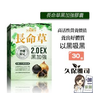 【久保雅司】日本長命草青汁速孅王 2.0EX黑加強