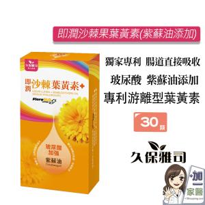 【久保雅司】即潤沙棘葉黃素升級版 添加紫蘇油