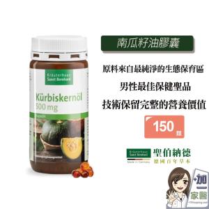 【聖伯納德 Sanct Bernhard】南瓜籽油膠囊 -原 德國百年草本