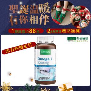 【聖伯納德 Sanct Bernhard】魚油Omega-3 1000mg 指定組合加碼贈聖誕襪X1