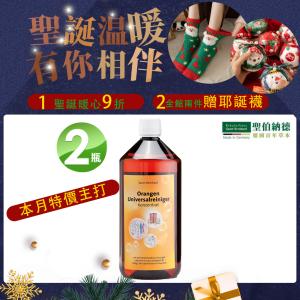 【聖伯納德】Sanct Bernhard 多功能橘子精油濃縮清潔液 指定組合加碼贈聖誕襪X1個