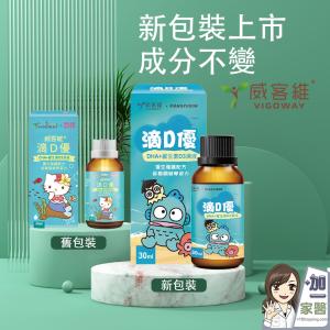 【VIGOWAY威客維】滴D優滴液 DHA 維生素D3 人魚漢頓 醜魚