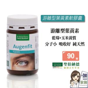 【聖伯納德 Sanct Bernhard】游離型葉黃素軟膠囊+山桑子-原 德國百年草本