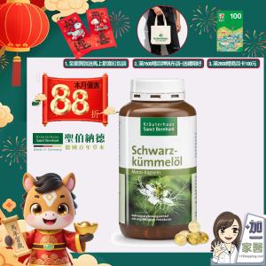 【聖伯納德 Sanct Bernhard】黑種草油膠囊 指定組合滿額加碼三重贈送