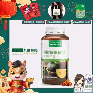 【聖伯納德 Sanct Bernhard】南瓜籽油膠囊 指定組合滿額加碼三重贈送