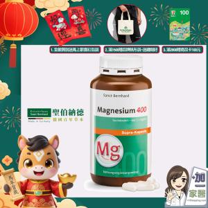 【聖伯納德 Sanct Bernhard】高單位純鎂400毫克 指定組合滿額加碼三重贈送
